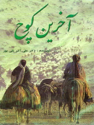 اخرین کوچ